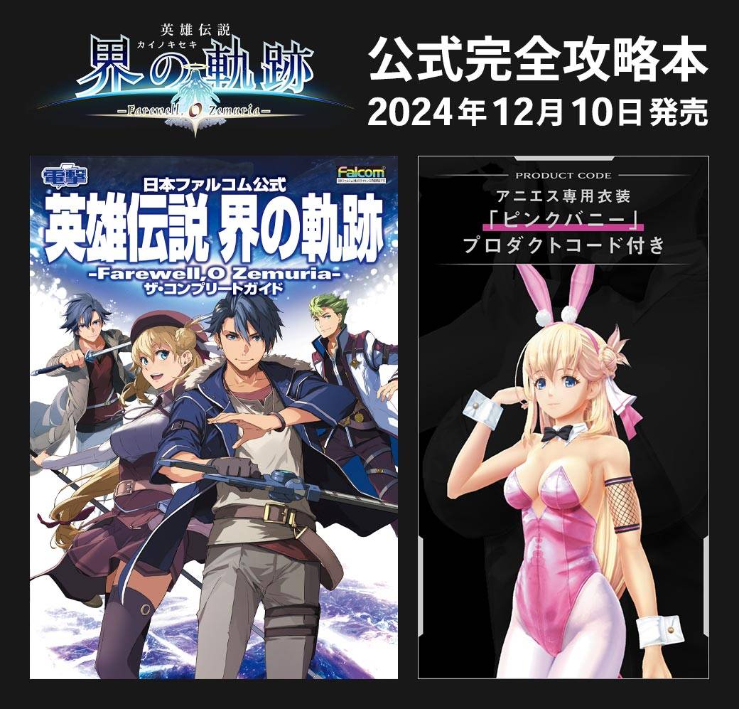 《英雄传说：界之轨迹》官方攻略书12月发售含特典1
