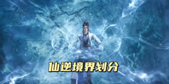 仙逆等级境界划分排名详解一览