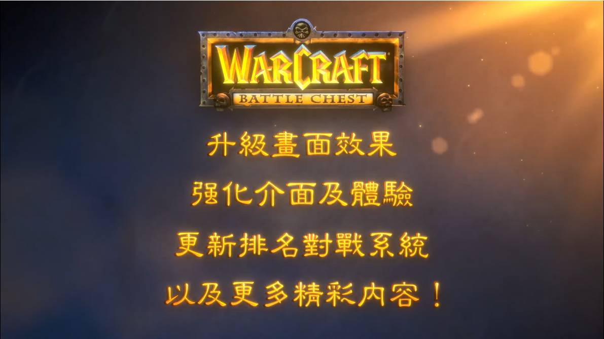 《魔兽争霸：重制版》战斗合辑宣传片正式上线13