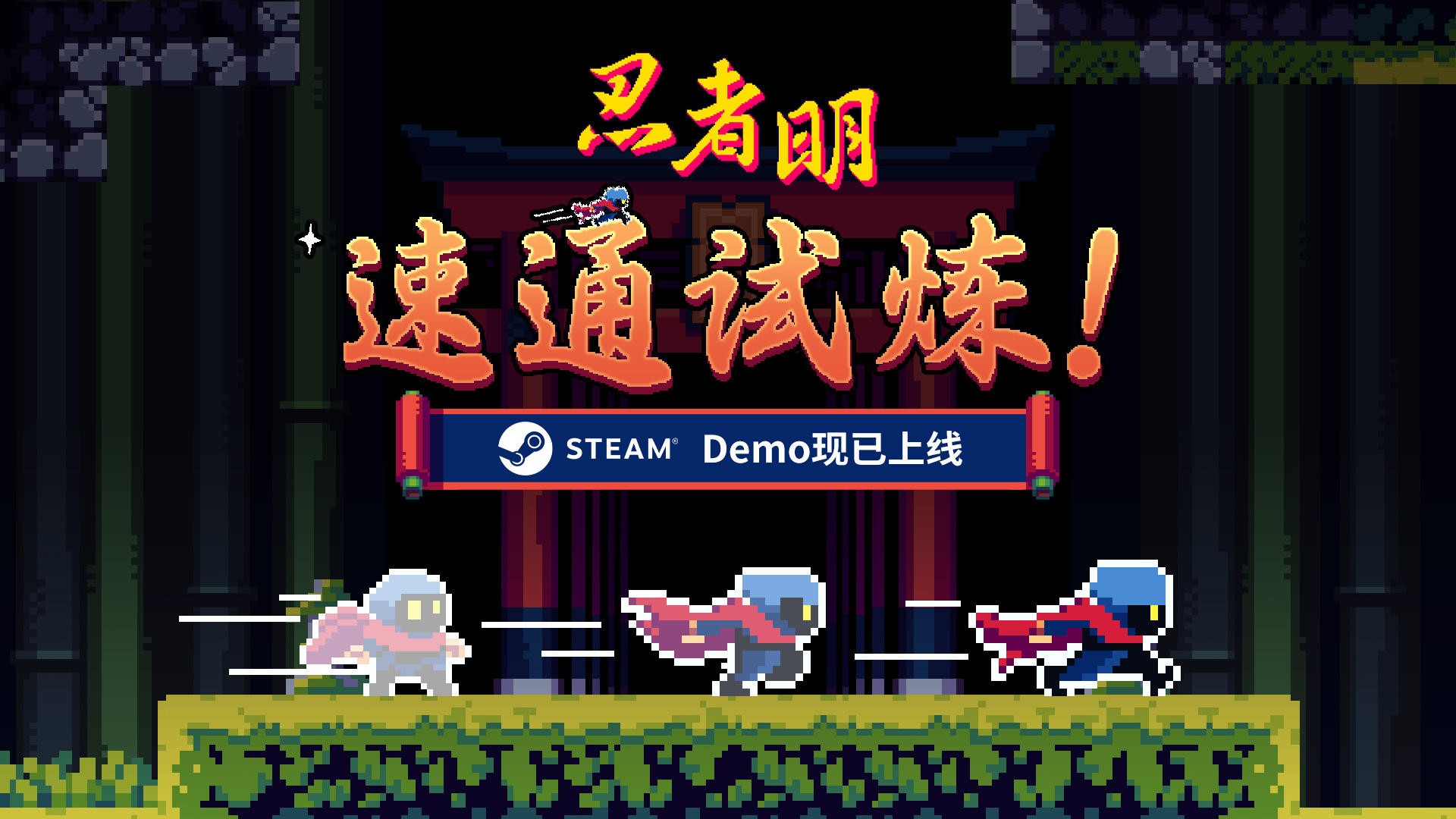 2D精准平台游戏《忍者明》Demo上线Steam1