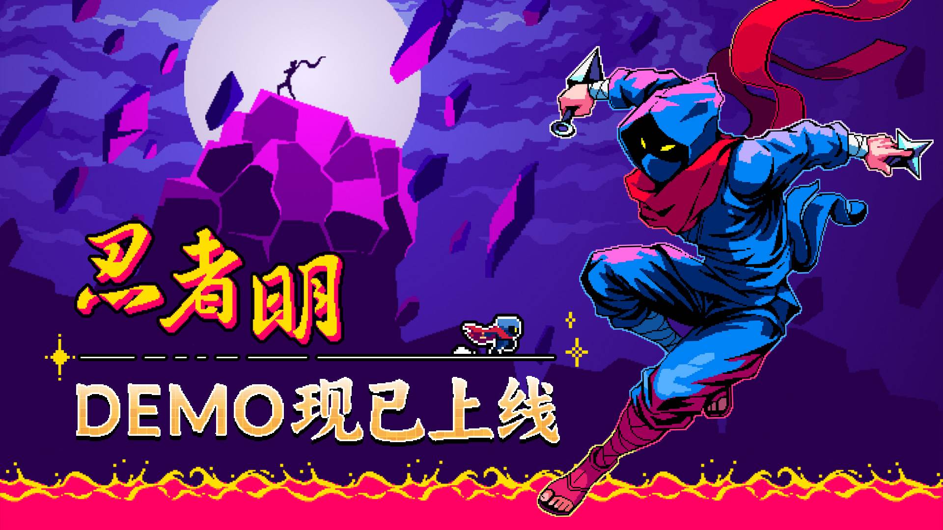 2D精准平台游戏《忍者明》Demo上线Steam2