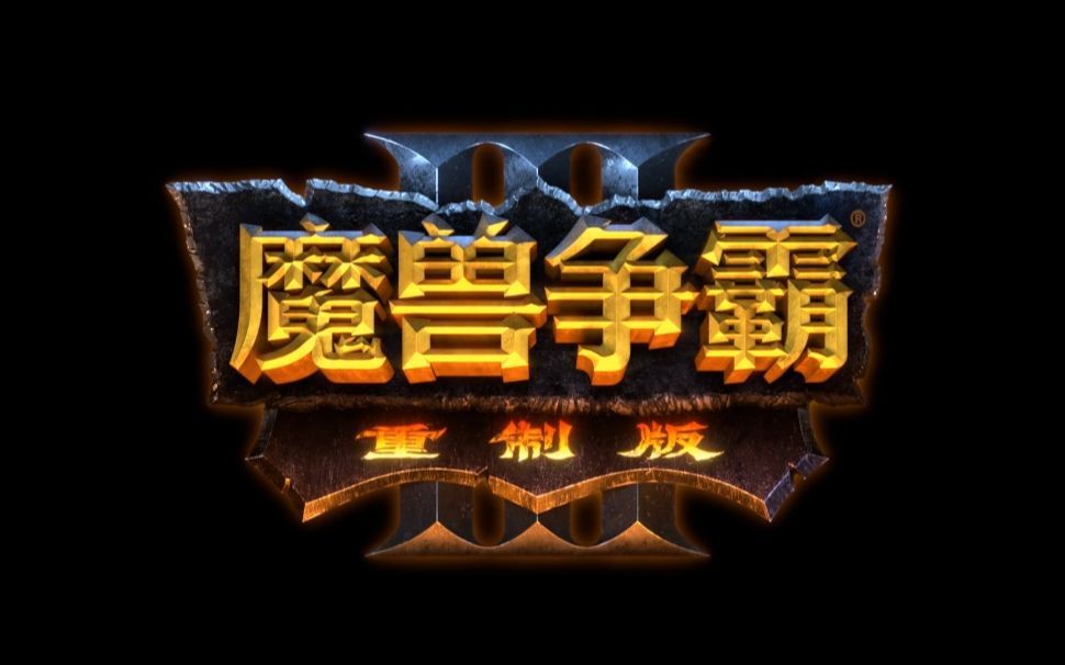 《魔兽争霸3RE》2.0更新发布或改写原版口碑1