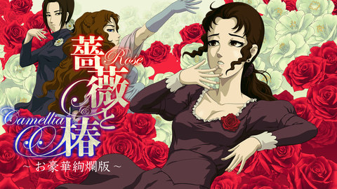 魔性扇巴掌游戏《蔷薇与椿》Switch实体版预售开启4