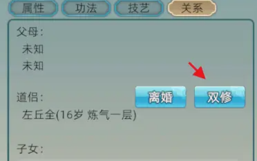 《修仙家族模拟器2》角色双修规则详解1