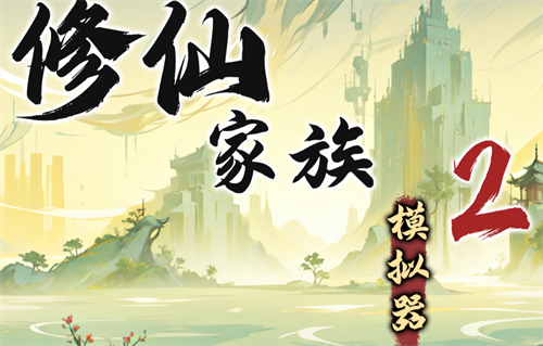 《修仙家族模拟器2》各类功法属性加成一览1