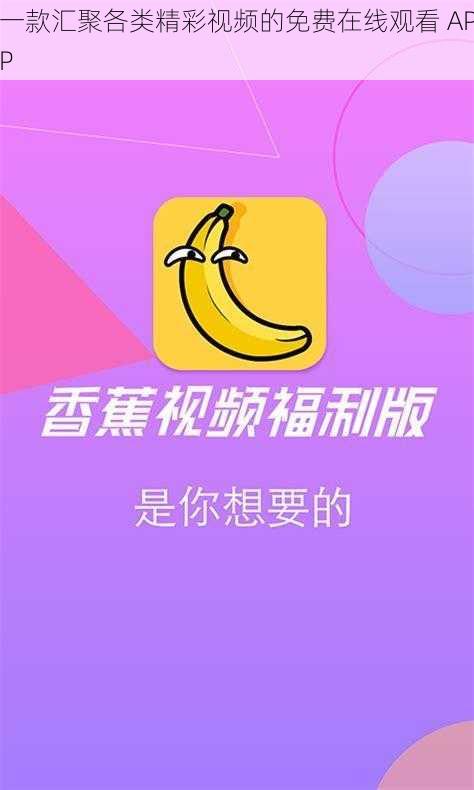 一款汇聚各类精彩视频的免费在线观看 APP