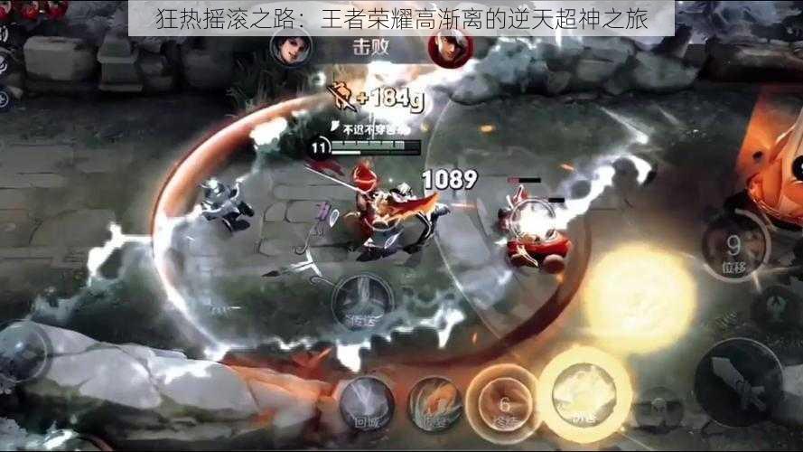 狂热摇滚之路：王者荣耀高渐离的逆天超神之旅