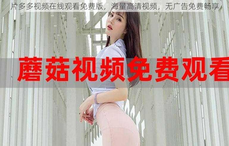 片多多视频在线观看免费版海量高清视频无广告免费畅享
