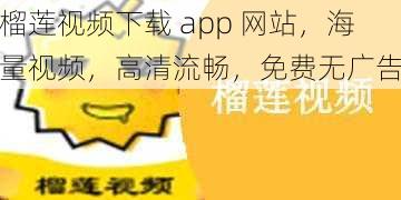 榴莲视频下载app网站海量视频高清流畅免费无广告