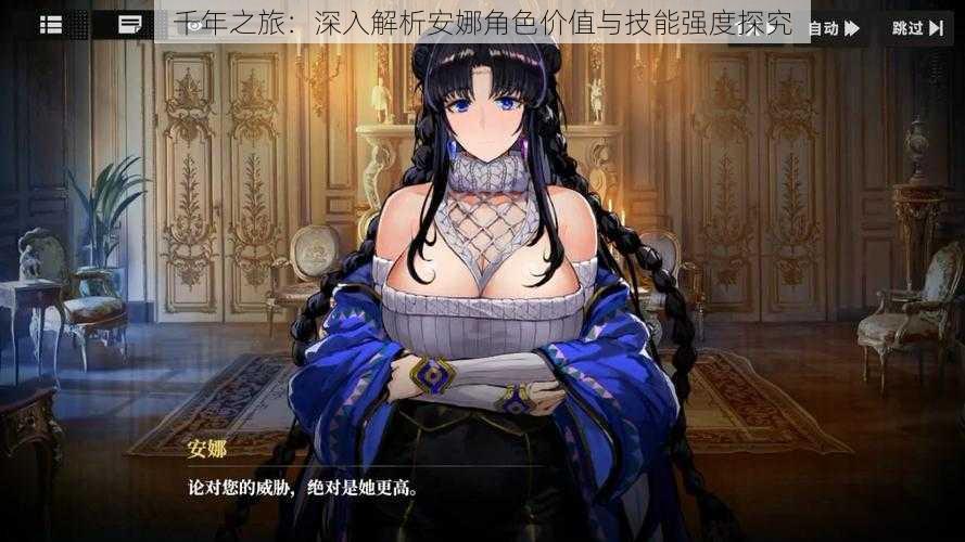 千年之旅：深入解析安娜角色价值与技能强度探究