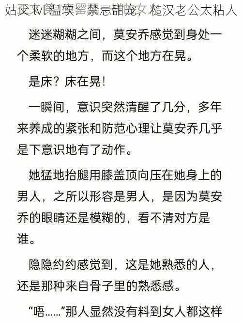姑父lvl温软：禁忌甜宠糙汉老公太粘人