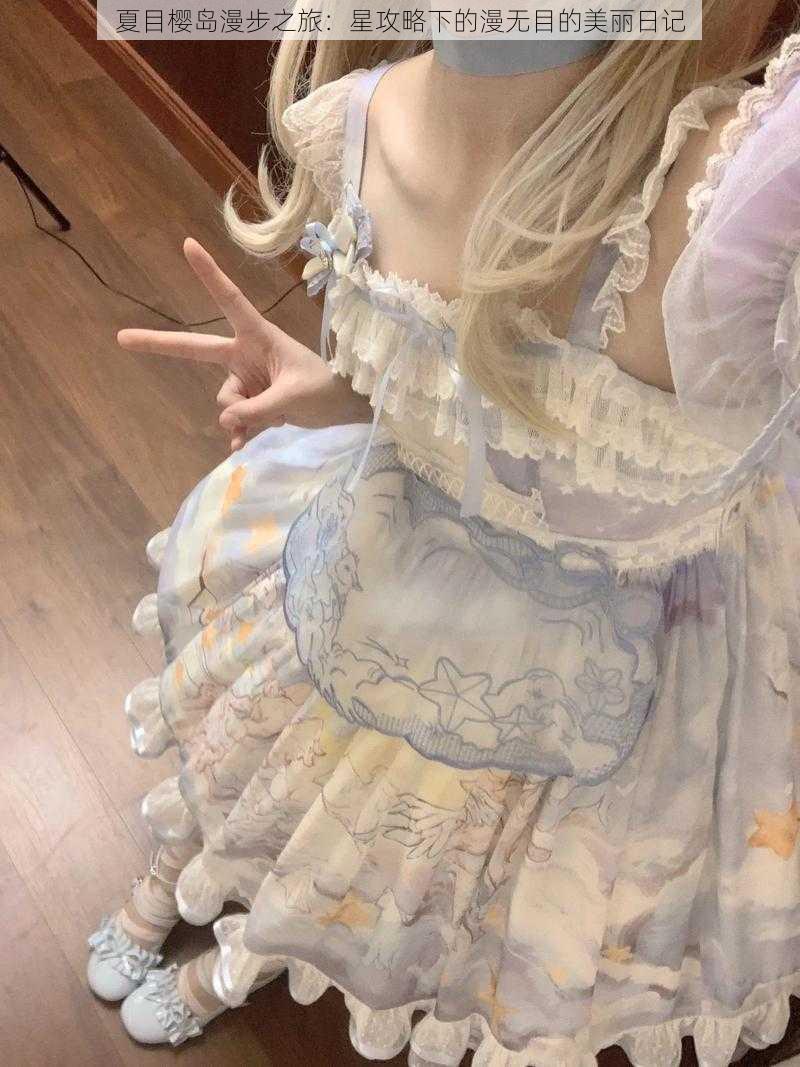 夏目樱岛漫步之旅：星攻略下的漫无目的美丽日记