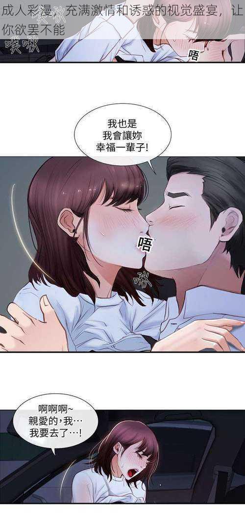 成人彩漫充满激情和诱惑的视觉盛宴让你欲罢不能