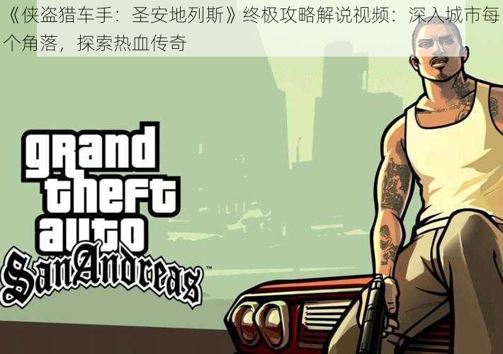 侠盗猎车手：圣安地列斯终极攻略解说视频：深入城市每个角落探索热血传奇