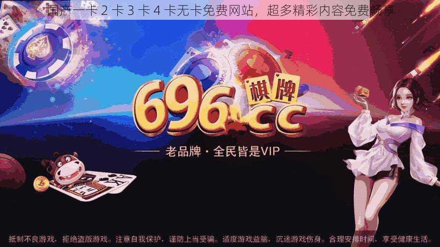 国产一卡2卡3卡4卡无卡免费网站超多精彩内容免费畅享