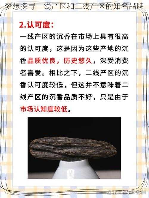 梦想探寻一线产区和二线产区的知名品牌
