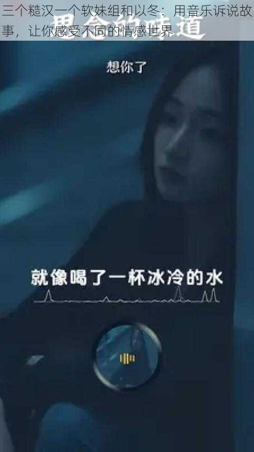 三个糙汉一个软妹组和以冬：用音乐诉说故事让你感受不同的情感世界