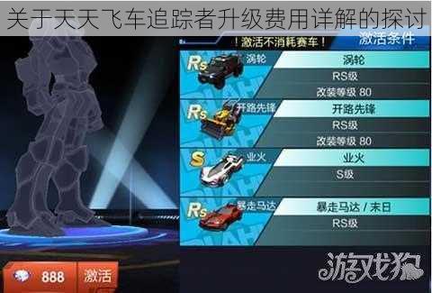 关于天天飞车追踪者升级费用详解的探讨