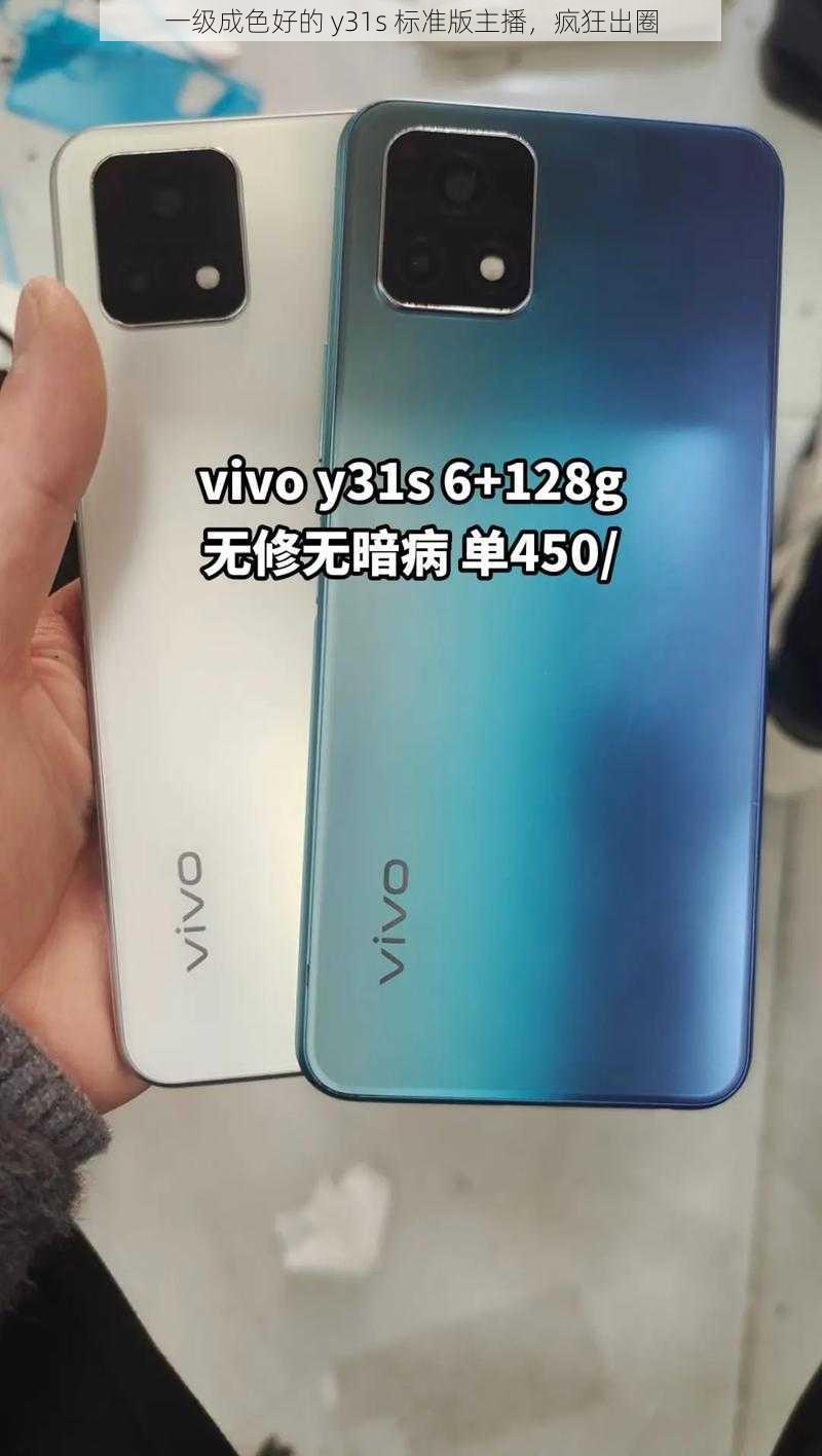 一级成色好的y31s标准版主播疯狂出圈