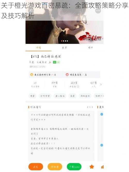 关于橙光游戏百密易疏：全面攻略策略分享及技巧解析