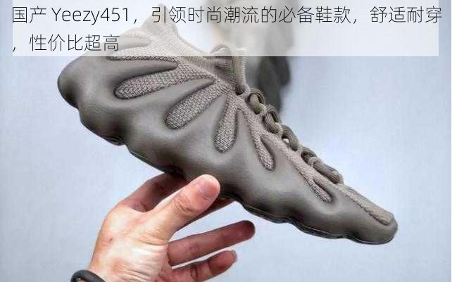 国产Yeezy451引领时尚潮流的必备鞋款舒适耐穿性价比超高
