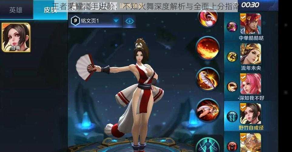 王者荣耀高手进阶：不知火舞深度解析与全面上分指南