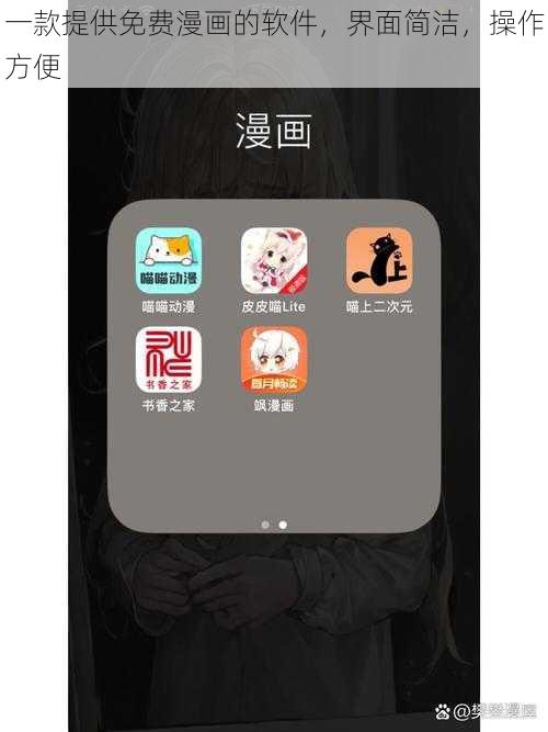 一款提供免费漫画的软件界面简洁操作方便