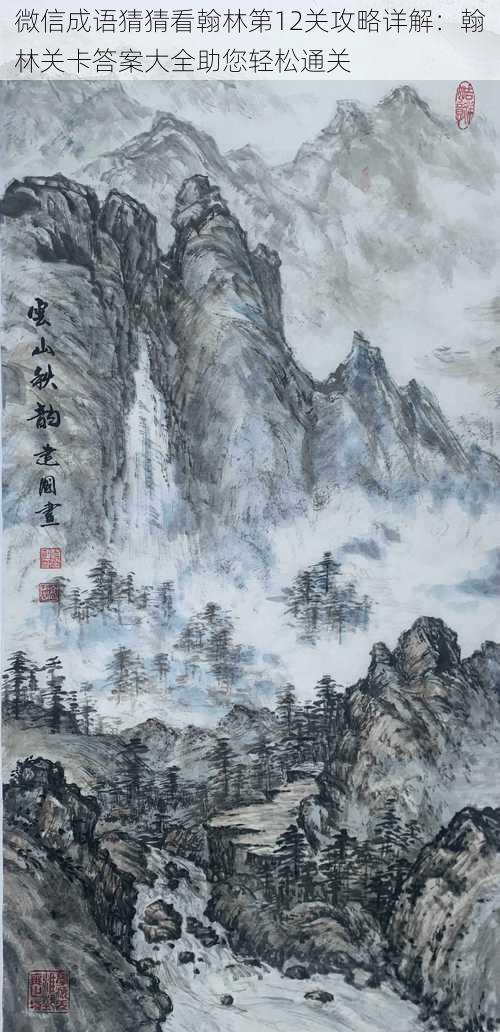 微信成语猜猜看翰林第12关攻略详解：翰林关卡答案大全助您轻松通关