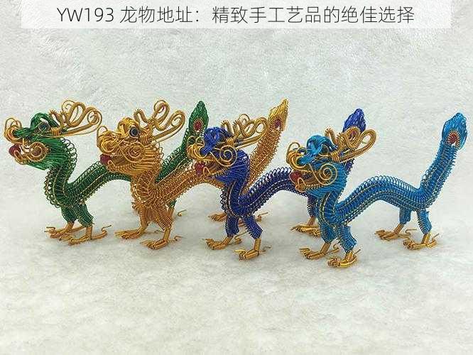 YW193 龙物地址：精致手工艺品的绝佳选择