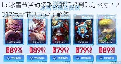 lol冰雪节活动领取皮肤后没到账怎么办？2017冰雪节活动常见解答