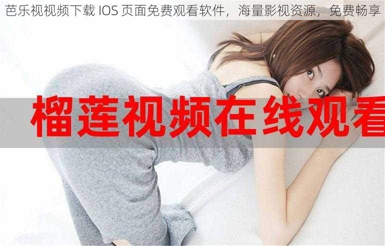 芭乐视视频下载 IOS 页面免费观看软件，海量影视资源，免费畅享