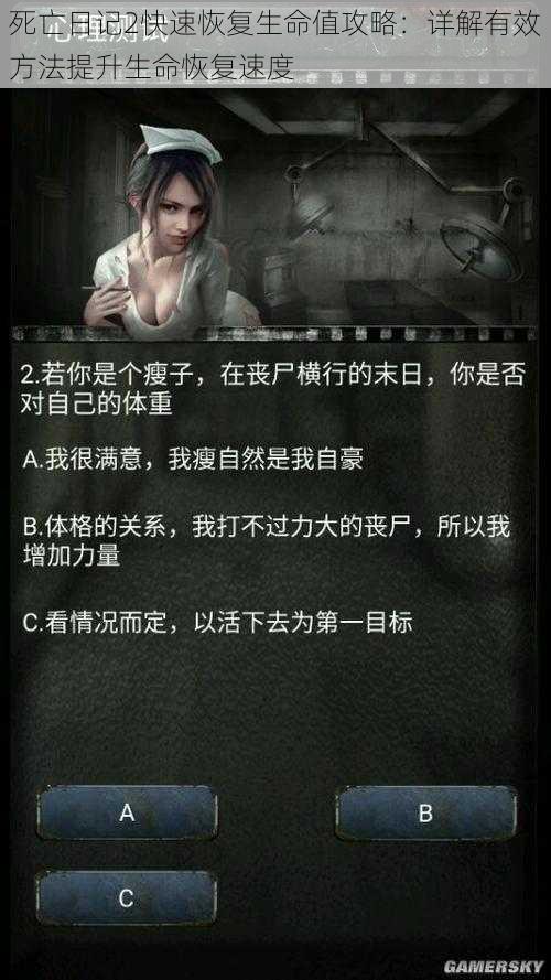 死亡日记2快速恢复生命值攻略：详解有效方法提升生命恢复速度
