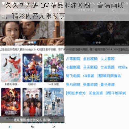 久久久无码 OV 精品亚渊源阁：高清画质，精彩内容无限畅享