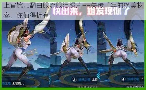 上官婉儿翻白眼流眼泪照片——失传千年的绝美妆容，你值得拥有
