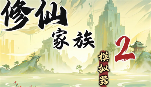 《修仙家族模拟器2》苦修士发展路线一览1