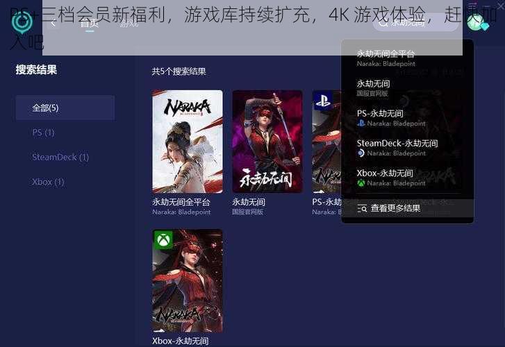 PS+三档会员新福利，游戏库持续扩充，4K 游戏体验，赶快加入吧