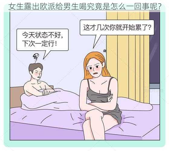 女生露出欧派给男生喝究竟是怎么一回事呢？
