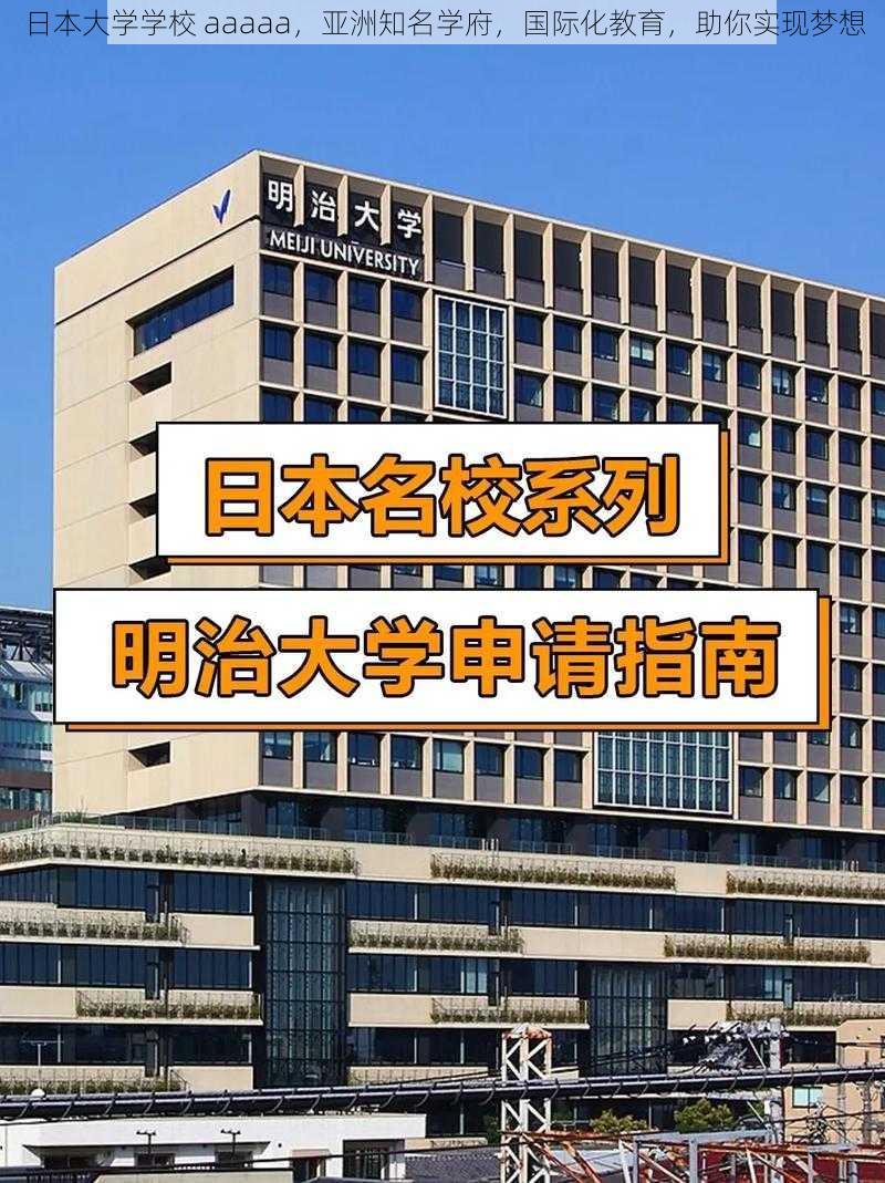 日本大学学校 aaaaa，亚洲知名学府，国际化教育，助你实现梦想