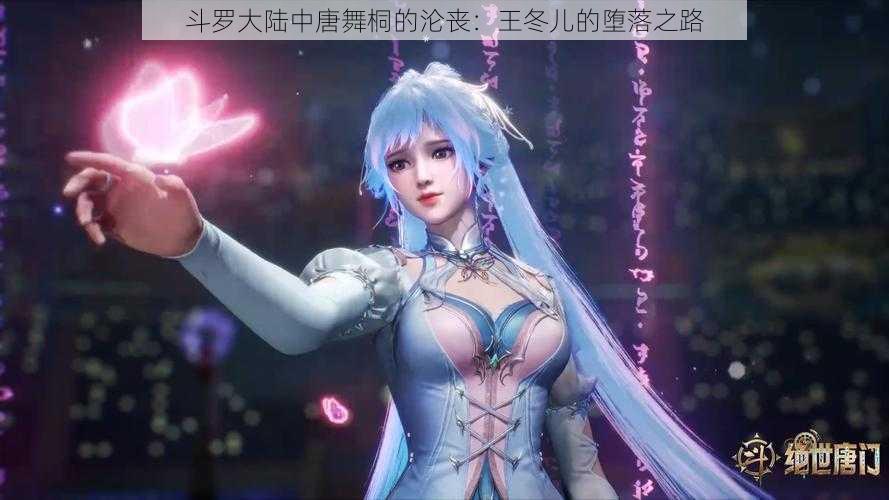 斗罗大陆中唐舞桐的沦丧：王冬儿的堕落之路