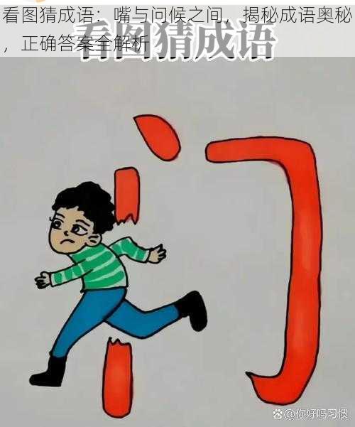 看图猜成语：嘴与问候之间，揭秘成语奥秘，正确答案全解析
