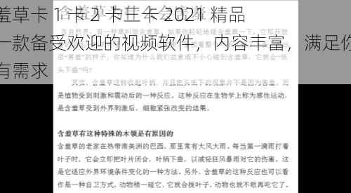 含羞草卡 1 卡 2 卡三卡 2021 精品，一款备受欢迎的视频软件，内容丰富，满足你的所有需求