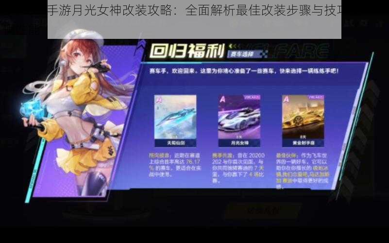 QQ飞车手游月光女神改装攻略：全面解析最佳改装步骤与技巧提升车辆性能