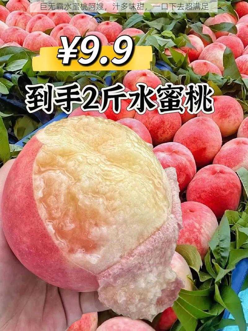 巨无霸水蜜桃阿嫂，汁多味甜，一口下去超满足