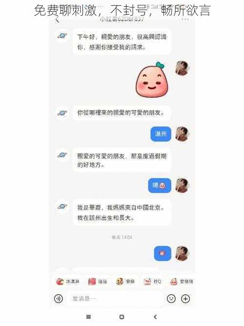 免费聊刺激，不封号，畅所欲言