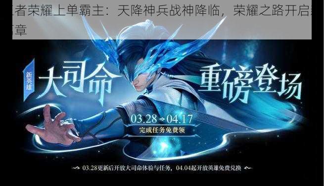 王者荣耀上单霸主：天降神兵战神降临，荣耀之路开启新篇章