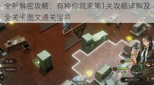 全新解密攻略：有种你就来第1关攻略详解及全关卡图文通关宝典