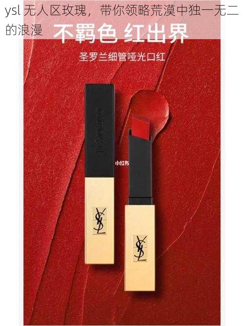 ysl 无人区玫瑰，带你领略荒漠中独一无二的浪漫