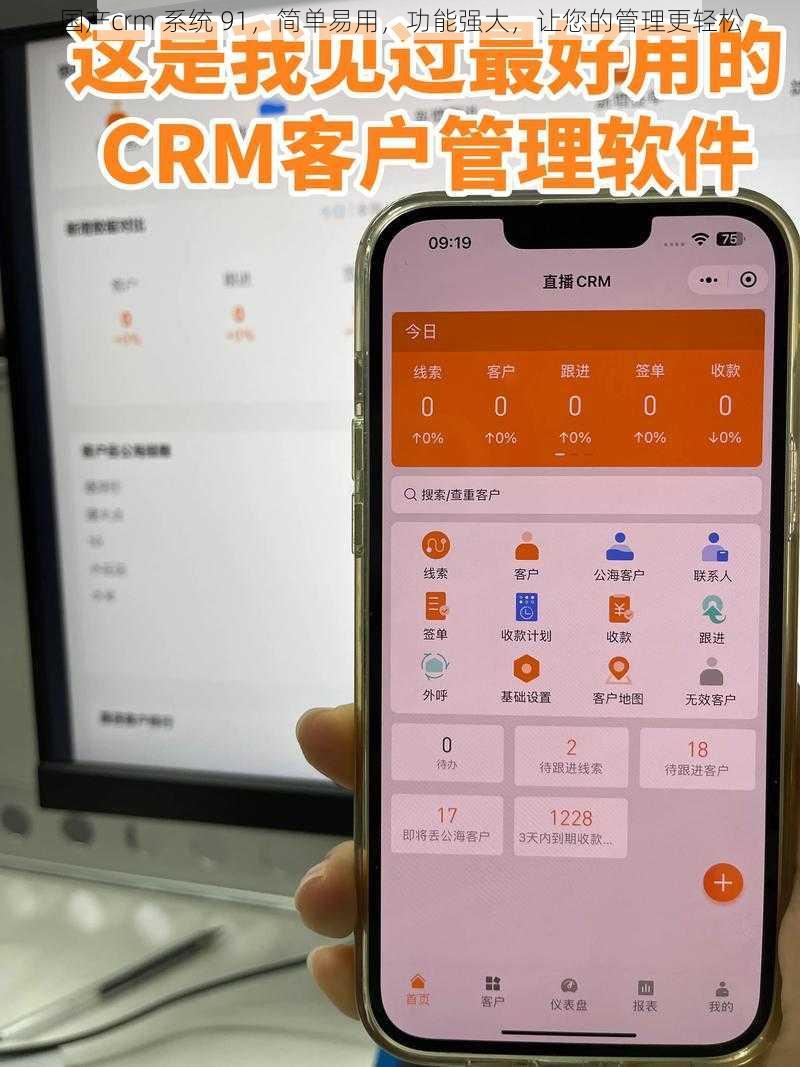 国产crm 系统 91，简单易用，功能强大，让您的管理更轻松