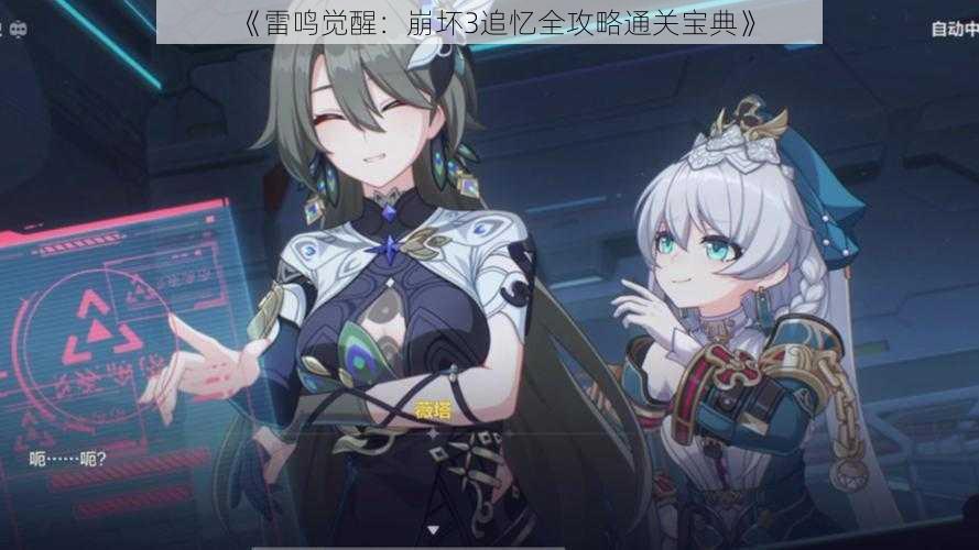 雷鸣觉醒：崩坏3追忆全攻略通关宝典