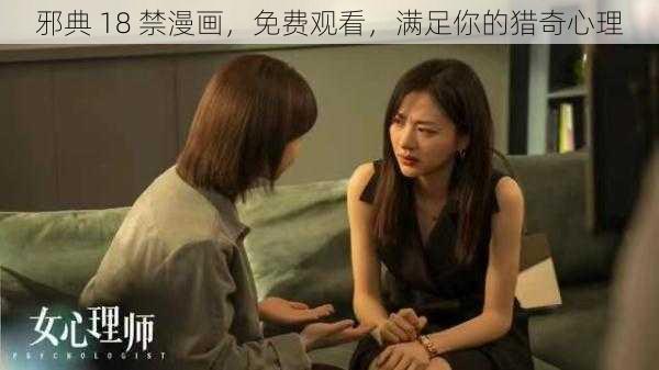 邪典18禁漫画免费观看满足你的猎奇心理